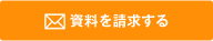 資料を請求する