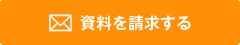 資料を請求する