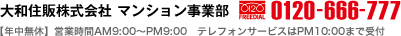 大和住販株式会社 マンション事業部 0120-666-777