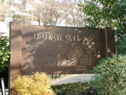 ゆりが丘ヴィレッジのマンション情報 川崎市麻生区高石５丁目 横浜 川崎 湘南のマンションカタログ